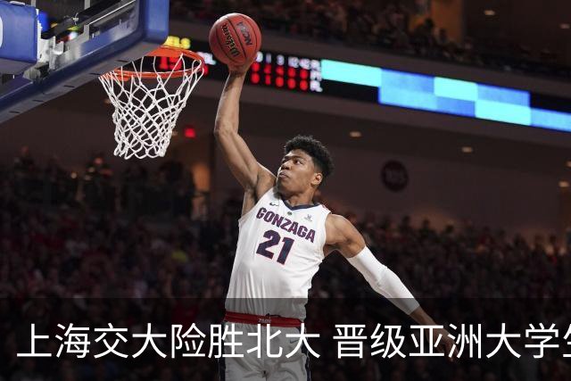 上海交大险胜北大 晋级亚洲大学生篮球赛四强