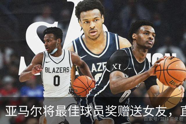 亚马尔将最佳球员奖赠送女友，直面勒米纳质疑