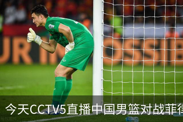今天CCTV5直播中国男篮对战菲律宾，主力缺阵，力争亚运会第三胜