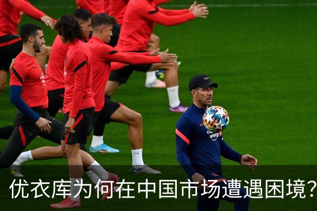 优衣库为何在中国市场遭遇困境？七年的辉煌化为泡影