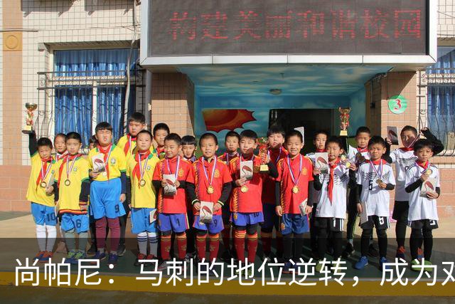 尚帕尼：马刺的地位逆转，成为对手眼中的竞争强者