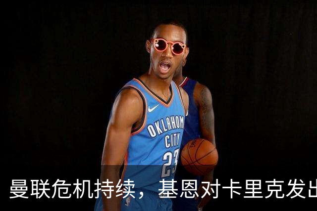 曼联危机持续，基恩对卡里克发出警告，名宿推荐三位接任者