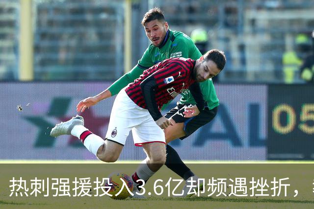 热刺强援投入3.6亿却频遇挫折，教练感到失落