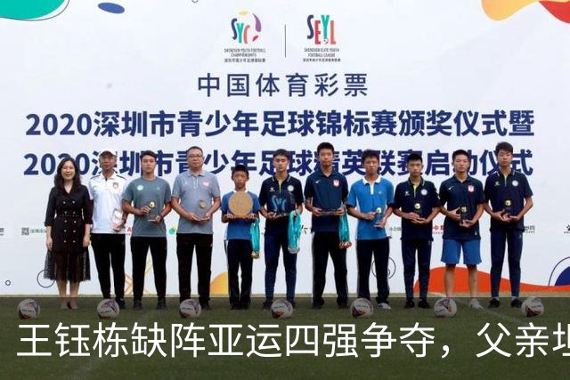 王钰栋缺阵亚运四强争夺，父亲坦言留洋机会增多