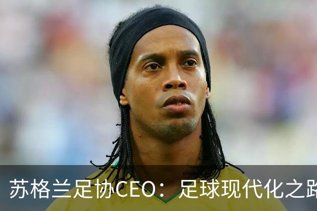 苏格兰足协CEO：足球现代化之路需反思本土教练短缺
