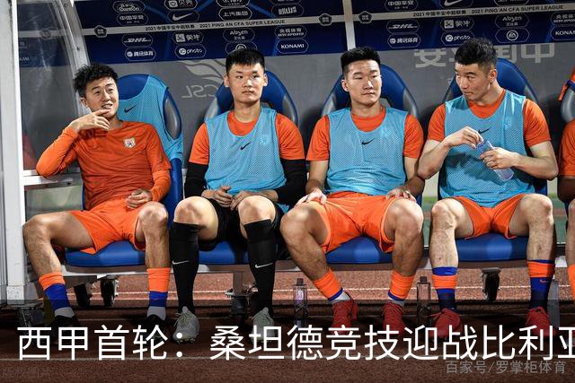 西甲首轮：桑坦德竞技迎战比利亚雷亚尔，阿吉雷萨瓦拉与尼古拉-佩佩首发出场