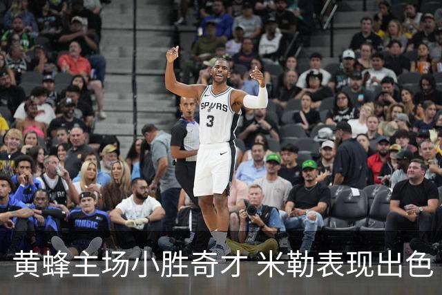 黄蜂主场小胜奇才 米勒表现出色